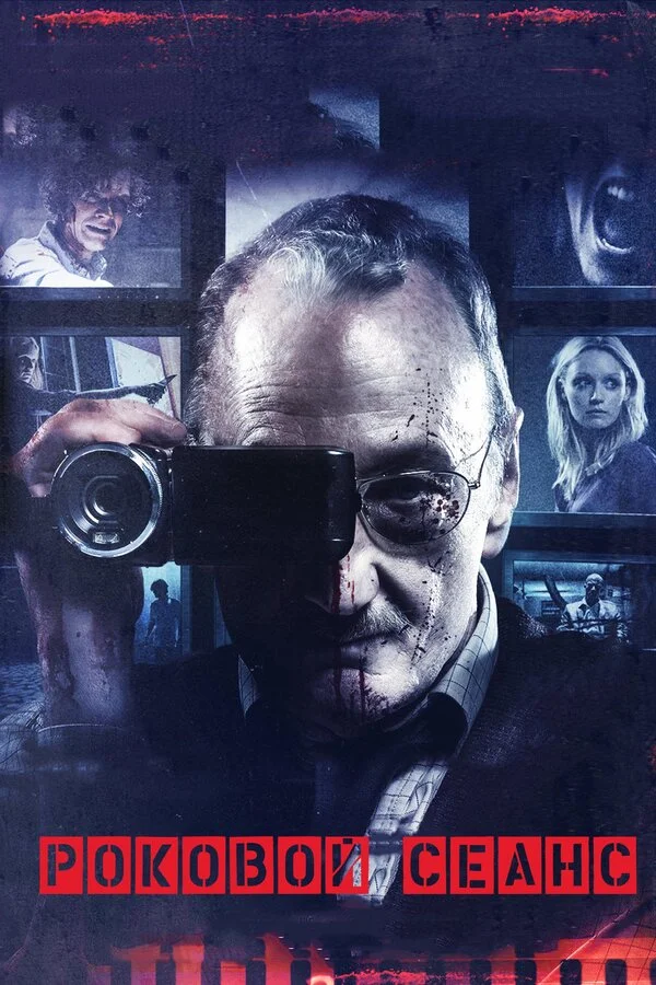 Смотреть Роковой сеанс онлайн бесплатно в HD качестве на русском языке